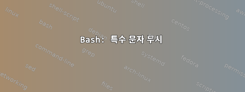 Bash: 특수 문자 무시