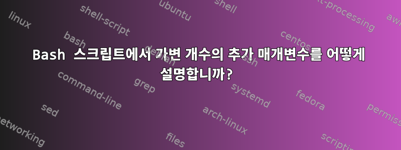 Bash 스크립트에서 가변 개수의 추가 매개변수를 어떻게 설명합니까?