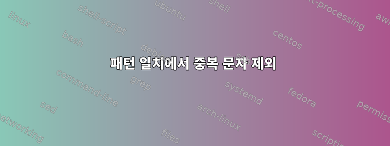 패턴 일치에서 중복 문자 제외