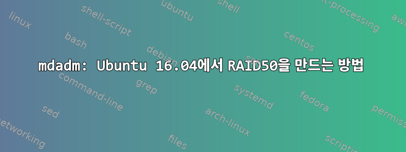 mdadm: Ubuntu 16.04에서 RAID50을 만드는 방법