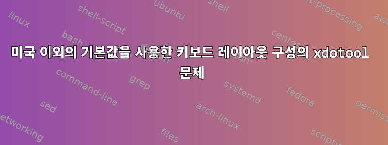 미국 이외의 기본값을 사용한 키보드 레이아웃 구성의 xdotool 문제