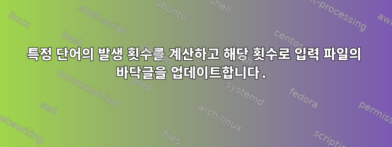 특정 단어의 발생 횟수를 계산하고 해당 횟수로 입력 파일의 바닥글을 업데이트합니다.