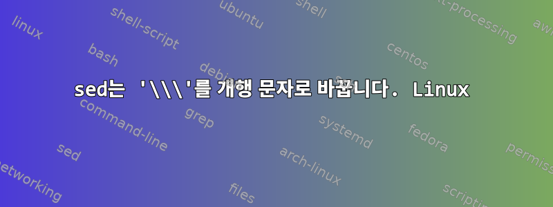 sed는 '\\\'를 개행 문자로 바꿉니다. Linux