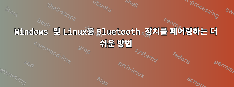 Windows 및 Linux용 Bluetooth 장치를 페어링하는 더 쉬운 방법