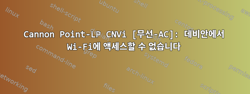 Cannon Point-LP CNVi [무선-AC]: 데비안에서 Wi-Fi에 액세스할 수 없습니다