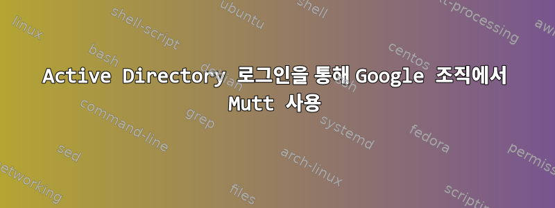 Active Directory 로그인을 통해 Google 조직에서 Mutt 사용