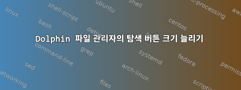 Dolphin 파일 관리자의 탐색 버튼 크기 늘리기