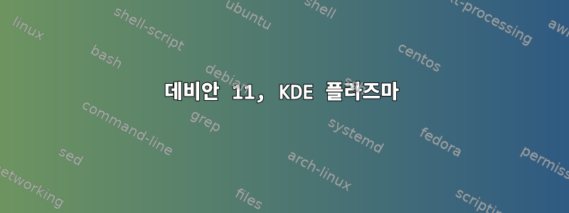 데비안 11, KDE 플라즈마