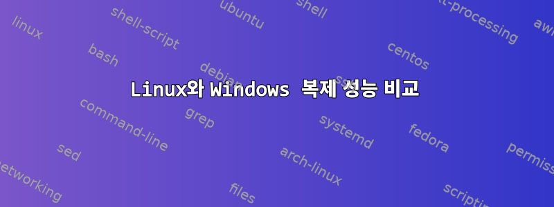 Linux와 Windows 복제 성능 비교