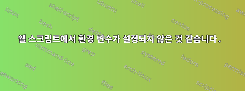 쉘 스크립트에서 환경 변수가 설정되지 않은 것 같습니다.