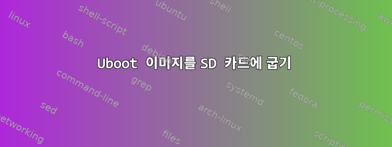 Uboot 이미지를 SD 카드에 굽기