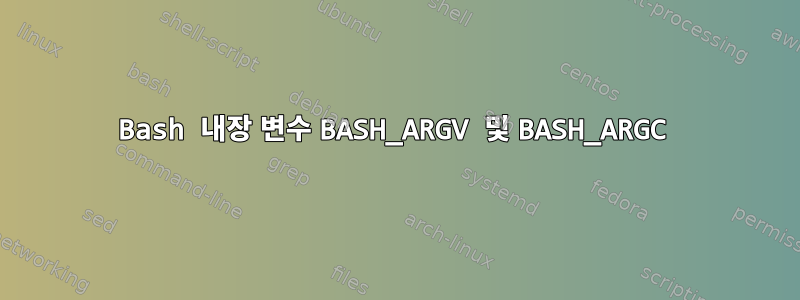 Bash 내장 변수 BASH_ARGV 및 BASH_ARGC