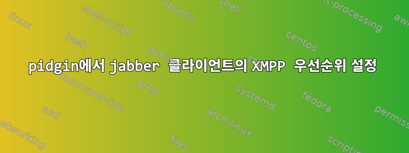 pidgin에서 jabber 클라이언트의 XMPP 우선순위 설정