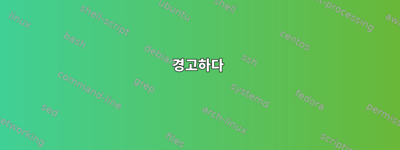 경고하다