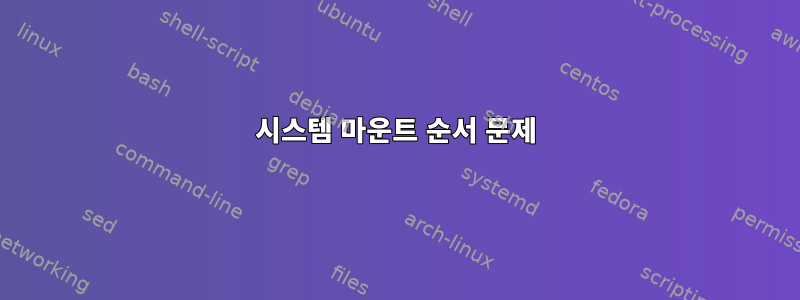 시스템 마운트 순서 문제