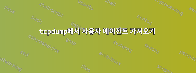 tcpdump에서 사용자 에이전트 가져오기