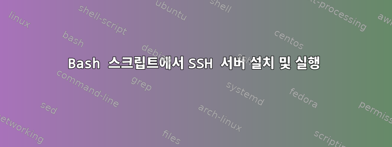 Bash 스크립트에서 SSH 서버 설치 및 실행