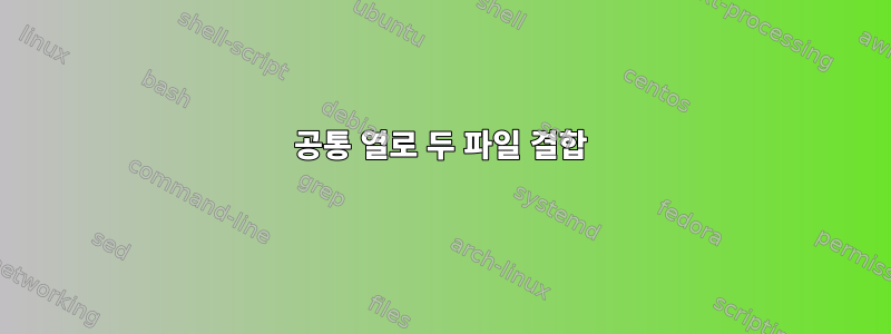 공통 열로 두 파일 결합