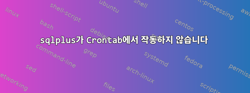 sqlplus가 Crontab에서 작동하지 않습니다