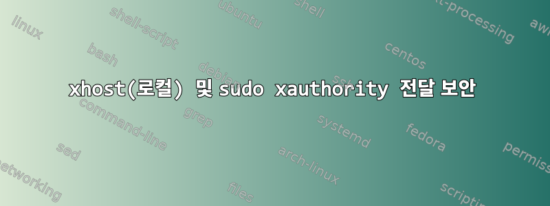 xhost(로컬) 및 sudo xauthority 전달 보안