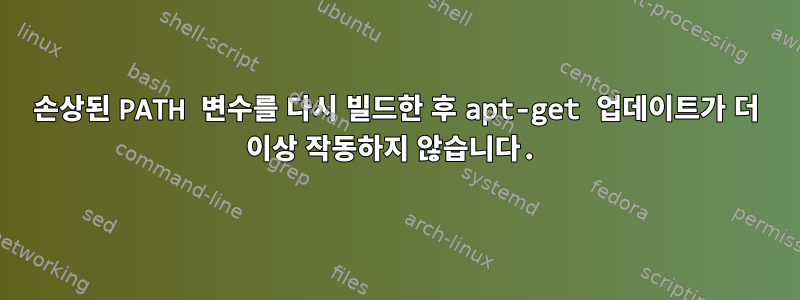 손상된 PATH 변수를 다시 빌드한 후 apt-get 업데이트가 더 이상 작동하지 않습니다.