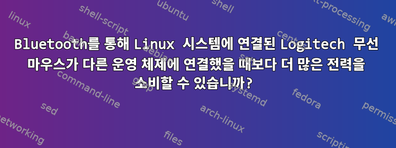 Bluetooth를 통해 Linux 시스템에 연결된 Logitech 무선 마우스가 다른 운영 체제에 연결했을 때보다 더 많은 전력을 소비할 수 있습니까?