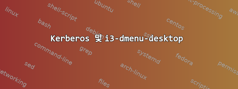 Kerberos 및 i3-dmenu-desktop