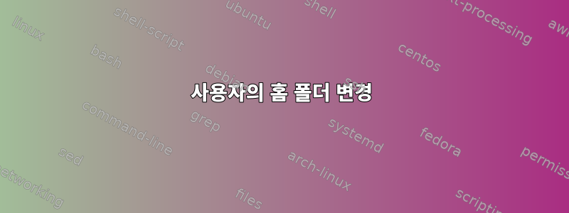 사용자의 홈 폴더 변경