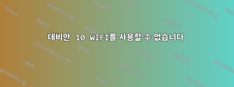 데비안 10 WIFI를 사용할 수 없습니다