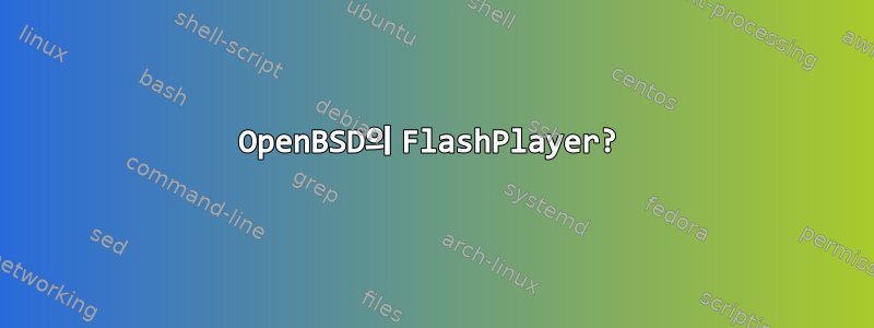 OpenBSD의 FlashPlayer?