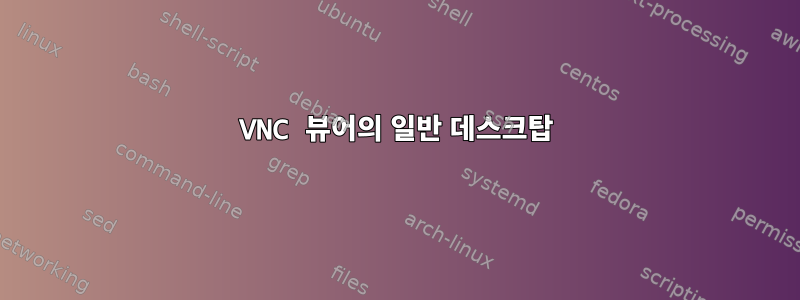 VNC 뷰어의 일반 데스크탑