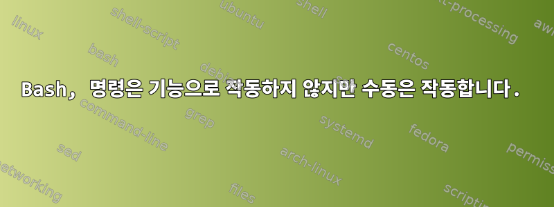 Bash, 명령은 기능으로 작동하지 않지만 수동은 작동합니다.