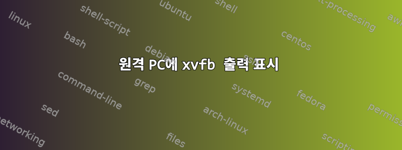 원격 PC에 xvfb 출력 표시