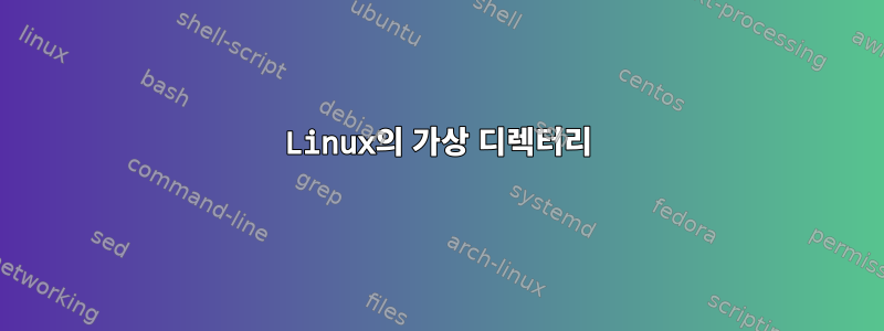 Linux의 가상 디렉터리