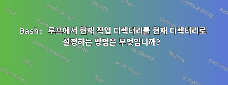 Bash: 루프에서 현재 작업 디렉터리를 현재 디렉터리로 설정하는 방법은 무엇입니까?