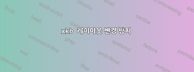 xkb 레이아웃 변경 방지