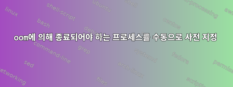 oom에 의해 종료되어야 하는 프로세스를 수동으로 사전 지정