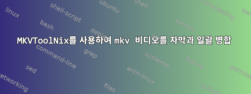 MKVToolNix를 사용하여 mkv 비디오를 자막과 일괄 병합