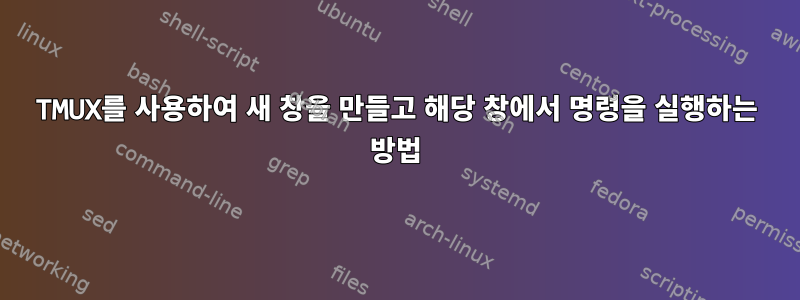 TMUX를 사용하여 새 창을 만들고 해당 창에서 명령을 실행하는 방법