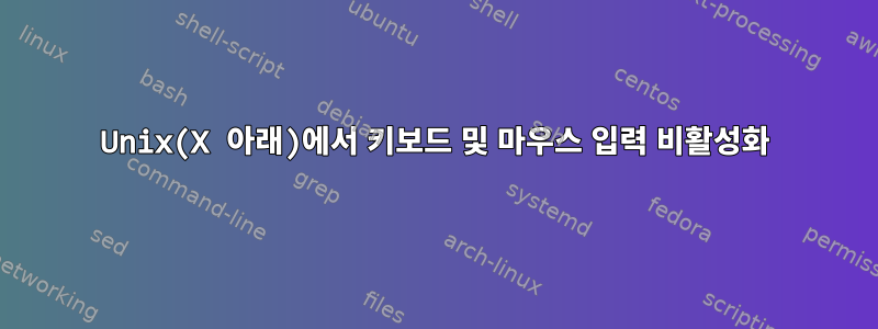 Unix(X 아래)에서 키보드 및 마우스 입력 비활성화