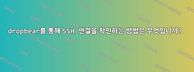 dropbear를 통해 SSH 연결을 확인하는 방법은 무엇입니까?