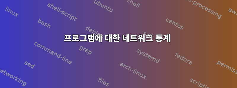 프로그램에 대한 네트워크 통계