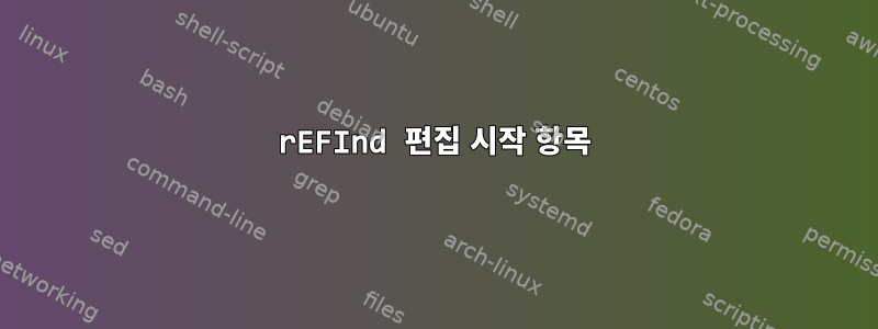 rEFInd 편집 시작 항목