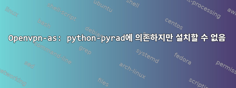 Openvpn-as: python-pyrad에 의존하지만 설치할 수 없음