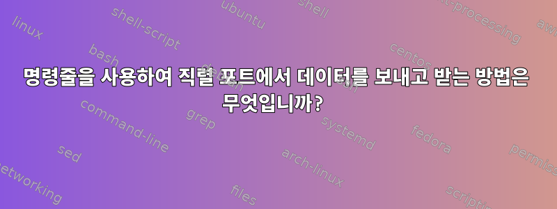 명령줄을 사용하여 직렬 포트에서 데이터를 보내고 받는 방법은 무엇입니까?