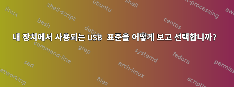 내 장치에서 사용되는 USB 표준을 어떻게 보고 선택합니까?