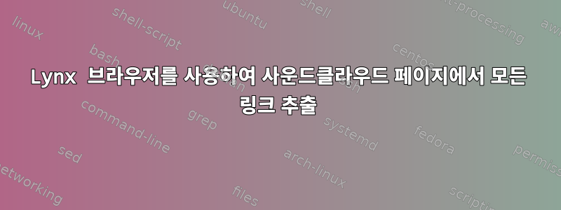 Lynx 브라우저를 사용하여 사운드클라우드 페이지에서 모든 링크 추출