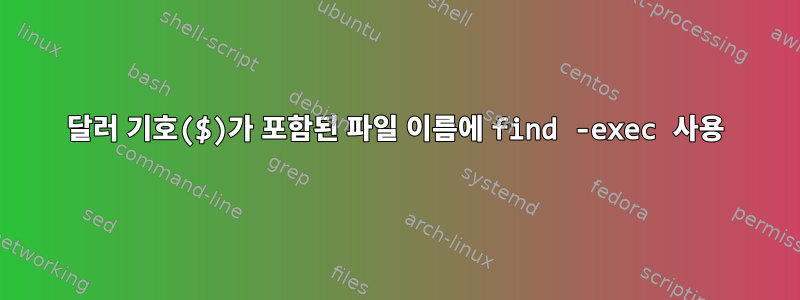 달러 기호($)가 포함된 파일 이름에 find -exec 사용