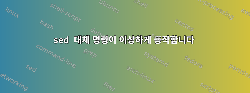 sed 대체 명령이 이상하게 동작합니다