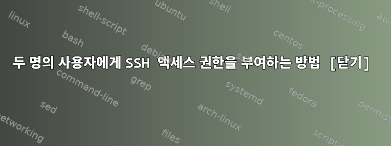 두 명의 사용자에게 SSH 액세스 권한을 부여하는 방법 [닫기]